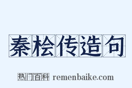 秦桧传造句是什么意思的图片